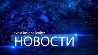 Презентация работы торгового робота ДНК. Новости Insight Invest Broker