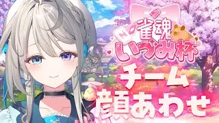 【13時開始】#雀魂いづみ杯 わしチーム顔合わせ！【 本阿弥あずさ / すぺしゃりて 】