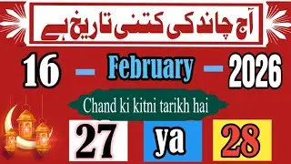 Aaj Chand ki kitni tarikh hai | 16 February 2026 Chand ki tarikh Urdu | today Islamic date in India