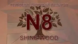 Новый глянцево-матовый ламинат SHINEWOOD (Артикул N8)