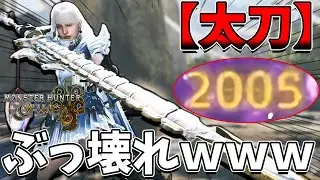 【一撃2000超え】ぶっ壊れ（笑）な太刀装備が完成しましたｗｗｗｗｗ※ネタ装備【モンハンワイルズ/MHWilds】（アップデート第４弾/ゴグマジオス/太刀装備）