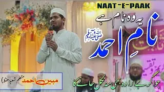Naam e Ahmad Naat| Mubeen Ahmad |Darul Uloom Noman Bin Sabit Malegaon |نعت پاک نام احمد 