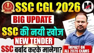 SSC CGL 2026 | Big Update SSC New Notice Pros &  Cons | SSC को बर्बाद करके मानेंगे? | Impact on 2026