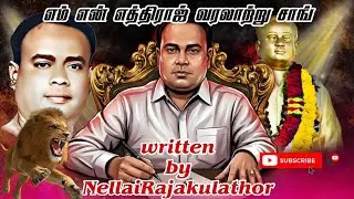 எம் என் எத்திராஜ் வரலாற்றுப் பாடல் ராஜகுலத்தோர் வம்சம் Written by nellai rajakulathor 💥👑🇬🇫