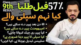 9th Class Supply 2025 | Improvement Exams | Re-Checking | Supply | rules | Syllabus | #9thsupply