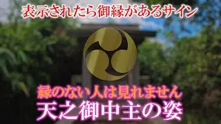 ⚠️神回※アメノミナカヌシ様が降臨しました※もし逃したら二度とありません｜志賀海神社沖津宮遠隔参拝317