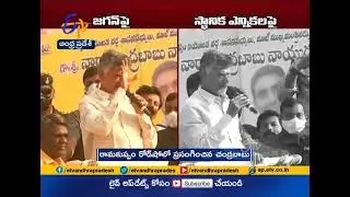 Chandrababu Criticises CM Jagan | Over Second Day of Kuppam Constituency Visit