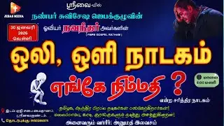 🔴𝐋𝐢𝐯𝐞: Where is peace? | Historical sound, light drama | Painter Navaneethar | FMPB GOSPEL RATHAM|Sree Vaikuntam