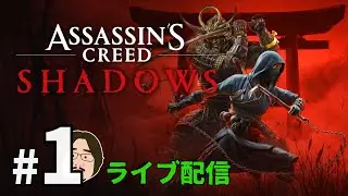 戦国暗殺ライフ【Assassin's Creed Shadows/アサシン クリード シャドウズ】#1