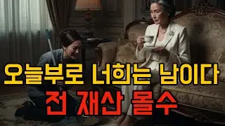 치매인 척한 100억 엄마, 자식들이 요양원에 가둔 날 모든 게 끝났다 ㅣ노후사연ㅣ가족의 진실ㅣ오디오북ㅣ가족갈등ㅣ반전사연