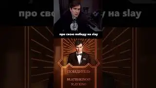Братишкин про свою победу на SLAY #братишкин #twitch #твич #slay