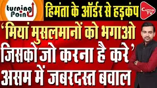Order issued to expel Miya Muslims from Assam! | Himanta Biswa Sarma on Bangladeshi Infiltrators
