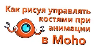 Как рисуя управлять костями при анимации (Sketch Bones) в Moho - 1