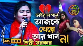 আজকে খেয়ে আর খাব না ।। আজকে যে আর যাব না ।। শিল্পী সরকার ।। Ajke kheya ar khabo na ।। Shilpi Sarkar