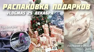 Распаковка подарков ❄️ утро 25 декабря 