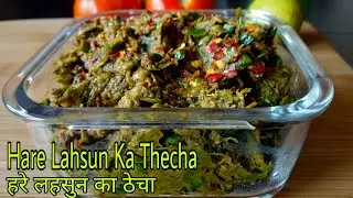 लहसुन की चटाकेदार चटनी जिसका स्वाद आप भूल नहीं पाएंगे | Hare Lahsun Ka Thecha | हरे लहसुन का ठेचा