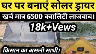 घर पर Solar Dryer बनाने में कितना खर्च? सूखने के बाद प्रोडक्ट की असली Quality LIVE |