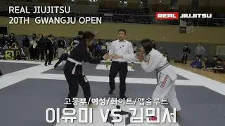 제 20회 리얼주짓수 고등부 여성 화이트 앱솔루트 이유미(쎈짐 라스트짐/광주광역시) VS 김민서(그레이시바하코리아 일기일회순천)