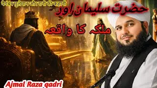 “Hazrat Suleman aur Malka ka Waqia” islamic bayam  ajmal Raza qadri .