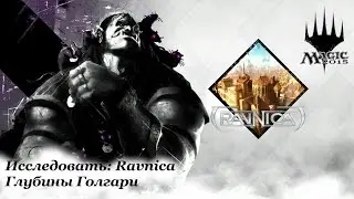 Magic 2015 с jago - Исследовать: Ravnica - Глубины Голгари