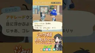 プレゼントの癖が強いジャック #あつまれどうぶつの森 #Switch2 #あつ森初心者