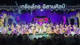 เปิดตัวหัวหน้าผู้นำทีมงานเกรียงไกรอิสานศิลป์ บอสจีเทค#เกรียงไกรอิสานศิลป์#หมอลำ#มาแรง#
