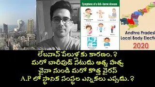 Tick Borne Virus | Tv Actor Sameer Sharma Suicide | Beirut explosion | RED PEPPER NEWS TV