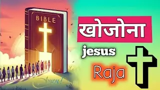 खोजोना/Khojona/Jesus सॉन्ग 2026 christ song sadhrijesussong new Hindisong #trending #shortvideos