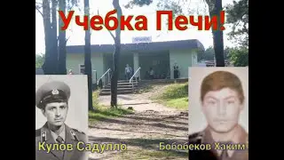 Учебка Печи!  Кулов Садулло в\ч 64054 и Бобобеков Хаким в\ч43064.