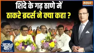 BMC Election 2026 : शिंदे के गढ़ ठाणे में ठाकरे ब्रदर्स ने क्या कहा ? | Uddhav-Raj Thackeray Rally