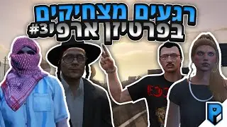הרגעים המצחיקים של השבוע! #3 - GTA: RP