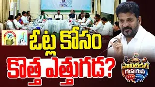#PoliticalGusagusa : ఓట్ల కోసం కొత్త ఎత్తుగడ? -Congress Party New Plans | Revanth Reddy -News Line