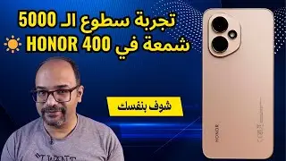 مراجعة Honor 400 5G: وحش الـ 200 ميجا بكسل الذي اكتسح الأرقام! 🚀