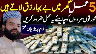 5 Amal Jo Ghar Mein Rizq Ki Barkat Late Hain | Ghar Ki Tangdasti Khatam | Shabbir Qamar Bukhari 