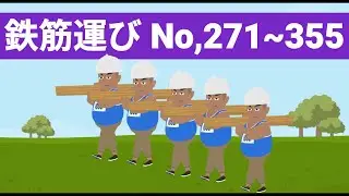 【B46体力テスト】鉄筋運び（No.271~355）