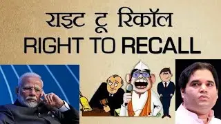 क्या Right to Recall से ही सुधरेगी भारतीय राजनीति !!!!