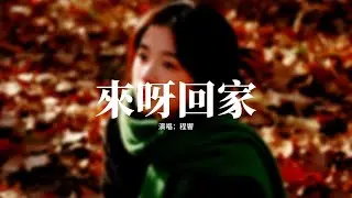 程響 - 來呀回家『路太長 心太滿，越靠近家越泛酸，禮物放在包裡，像把擁抱藏在口袋。』【動態歌詞MV】