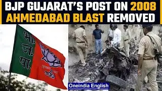 BJP Gujarat&rsquo;s post on 2008 Ahmedabad serial blast verdict deleted from social media |Oneindia News