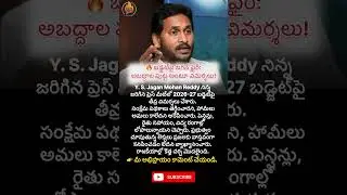 #YSJagan#JaganPressMeet#ysrcp #AndhraPolitics#APPolitics#BreakingNews#shorts #ytshorts #youtube