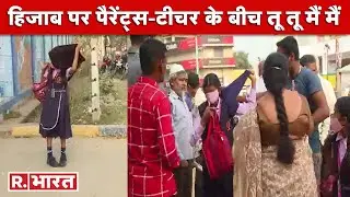 Karnataka Hijab Row: छात्राओं को हिजाब के साथ स्कूल में नहीं मिली एंट्री,गेट पर ही उतारनी पड़ी पोशाक