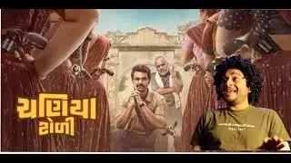 CHANIYA TOLI|Review|Yash Soni|Gujarati Movie|Film|Ep-14|Kathiyawadi Kadako