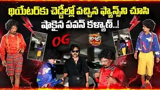 OG Original Records | Pawan Kalyan Fan Moment | PK Fans | Pawan Kalyan | Sujeeth | Trending | Comedy