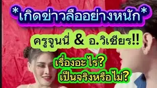 เกิดข่าวลือ!!..ครูจูนนี่ & อ.วิเชียร..เป็นจริงหรือไม่?#โตเกียวมิวสิค 