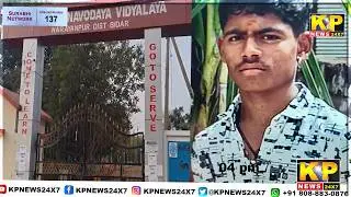 Bidar Breaking|SSLC student commits suicide in Navodaya Residential School!