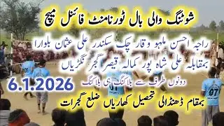 6.09.2026 Ahsan Malu club vs Kmeti Club dandali gujrta finel match ful highlights 
