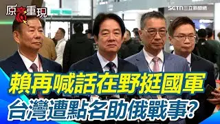 賴清德喊話在野挺國軍：別再擋國防特別預算！被問澤倫斯基點名台灣「電子零件流向俄國」賴清德正面回應「台灣與烏克蘭人民站在一起」【94要客訴】