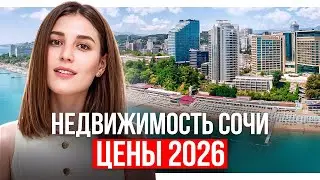 Сколько стоит недвижимость Сочи в 2026 году ? 