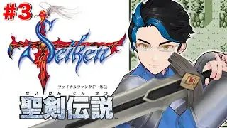 【聖剣伝説】シャドウナイト撃破！本当の黒幕とは？アキトの聖剣伝説初見プレイ♪