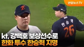 kt, 강백호 보상선수로 한화 투수 한승혁 지명 / 연합뉴스TV (YonhapnewsTV)