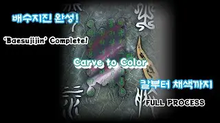 배수지진을 새기다 | Full Process Korean &lsquo;Baesujijin&rsquo; Wood Carving & Painting